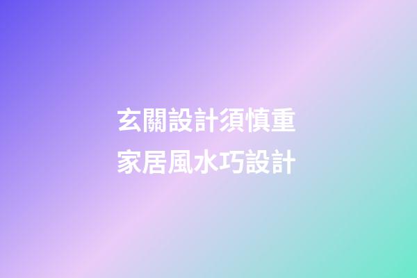 玄關設計須慎重 家居風水巧設計